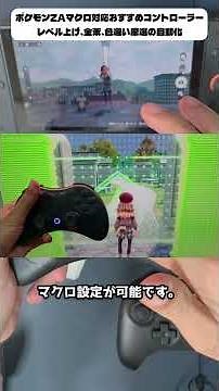 【ポケモンZA】自動レベル上げ、金策、色違い厳選におすすめな連射コン、マクロコントローラー3選【Switch2】 #ポケモンza #shorts