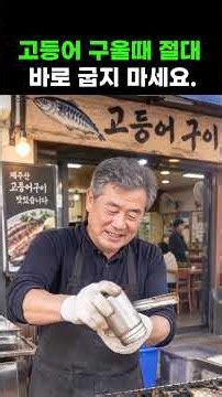 고등어 바로 굽지 마세요! 30년 고등어 구이집 사장님이 알려주는 바삭하게 고등어 굽는 법