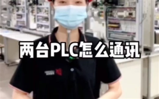 两台PLC怎么通讯？