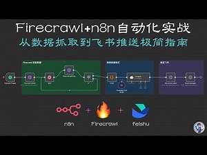 Firecrawl + n8n 自动化实战 - 从数据抓取到飞书推送极简指南