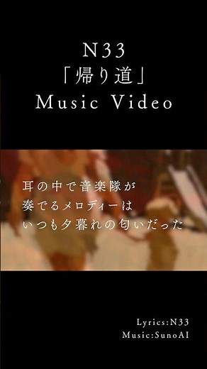 #オリジナル曲 #suno #SunoAI #歌詞動画 #N33 #帰り道 #OriginalSong #MusicVideo #AIMusic #JapaneseMusic