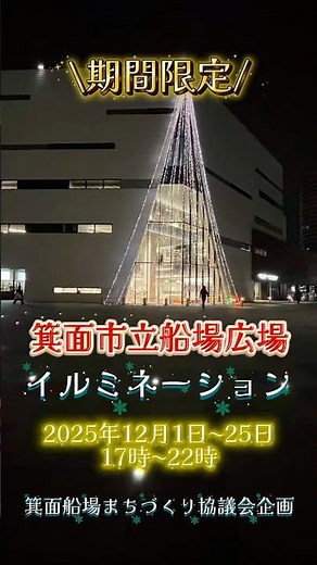 【箕面船場阪大前駅すぐ】キラッキラのイルミネーションを実施中！