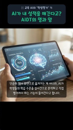 AI 디지털교과서(AIDT) 도입, AI 학생 평가 믿어도 될까? (법적 쟁점과 신뢰성) #AIDT #AI디지털교과서 #에듀테크 #AI평가 #교육혁신