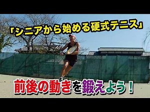 【シニアから始めるテニス】第7回：バックステップ＆前への動きでテニスが劇的に変わる！？