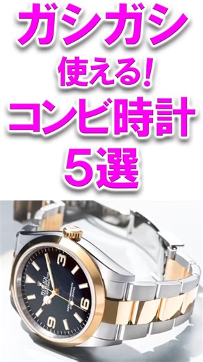 実用的でラグジュアリー ガシガシ使えるコンビ時計5選 #ウォッチ情熱応援団