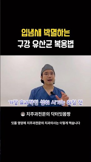 입냄새 박멸 구강유산균 복용법