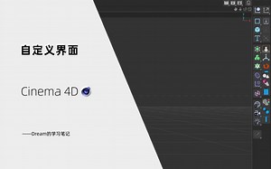 【C4D技巧】在C4D2023版本中设置初始界面