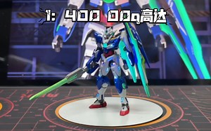 微缩【高达】首发测试件 1：400 00q 氪金对决启动