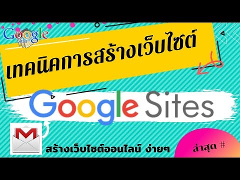 EP 01 || การสร้างเว็บไซต์ด้วย Google Site #ล่าสุด