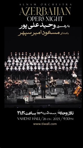 ‎ساز و آواز‎ | ‎‌ کنسرت موسیقی شب اپرای آذربایجان "ارکستر آلنام" جمعه ۵ دی ماه تهران تالار وحدت خرید بلیط tiwall.com Azarbaycan opera gecesei kanserti...‎ | Instagram
