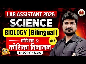 Lab Assistant Science Classes | Biology: CELL & CELL DIVISION (कोशिका व कोशिका विभाजन) | Imp MCQs