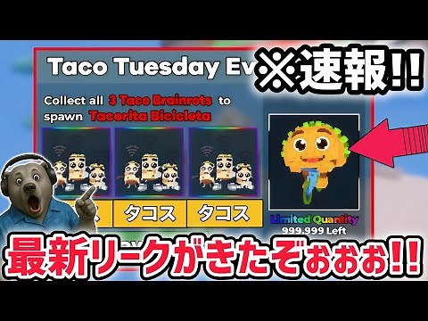 【速報】ブレインロットを盗む最新リーク情報！「タコスイベント」に数量限定の激レアAIモンスター「タコリータ・ビシクレータ」がくる！【AIモンスター/ロブロックス/ROBLOX】