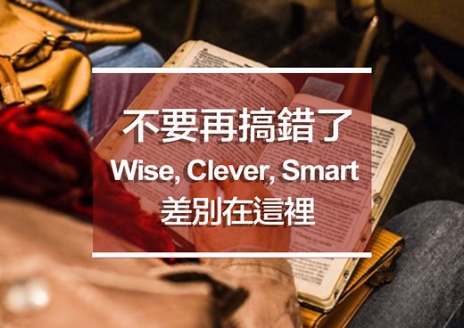 【易混淆英文單字】WISE、CLEVER、SMART「聰明」英文差別原來是這樣！ - YesOnline線上英文