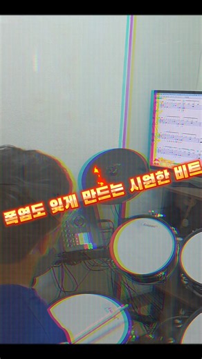 🥁 더운 여름도 잊게 만드는 시원한 드럼 연주! | 파스텔음악학원 학생 연주