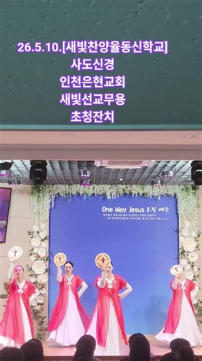 26.5.10.[새빛찬양율동신학교]사도신경/인천은현교회새빛선교무용초청잔치/집회문의: 010.9590.1475
