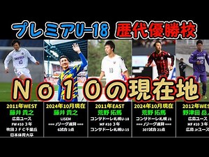 【プレミアリーグU-18歴代優勝チーム】No10の現在地（成績は2023年終了時点）