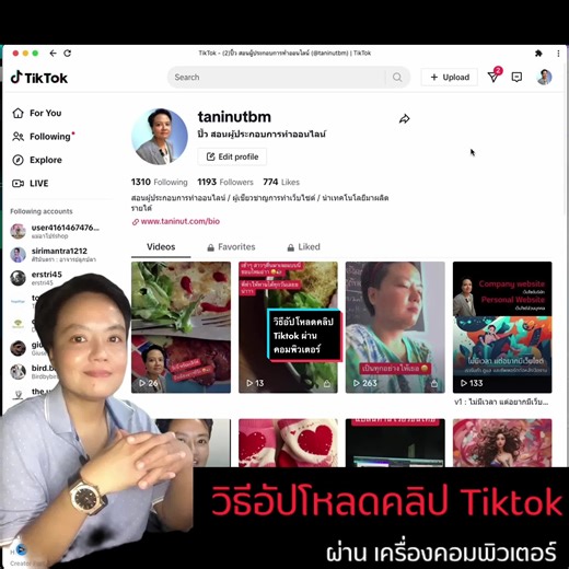 วิธีอัปโหลดคลิป TikTok ผ่านคอมพิวเตอร์แบบง่าย