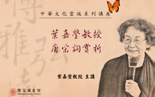 叶嘉莹：唐宋词十七讲