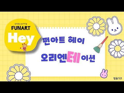 2023펀아트헤이OT영상