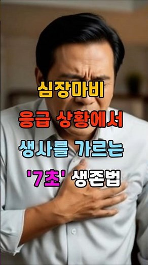 심장마비 응급 상황에서 생사를 가르는 '7초 생존법 #건강정보 #심장마비 #응급처치