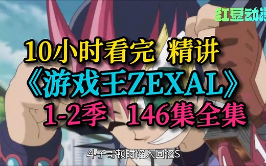 10小时看完《游戏王ZEXAL》1-2季全集！一次让你看个爽！