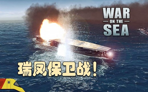 与敌军海上空中力量展开殊死较量！| 海上战争：日本战役#2 | War on the Sea