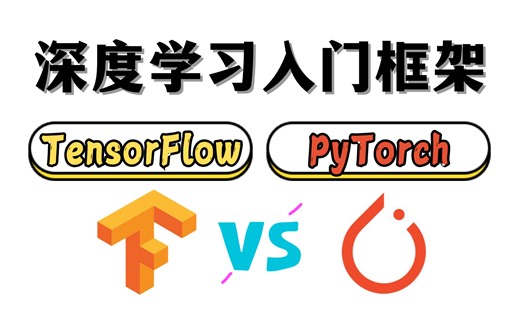 【强推】深度学习框架零基础入门：TensorFlow与PyTorch全详解，从安装到分类与回归任务的实战，全程比刷剧还爽！