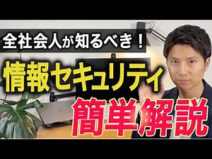 【簡単解説】情報セキュリティとは？企業が押さえるべき3要素・リスク・対策