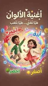 أغنية الألوان للأطفال 🌈 بدون موسيقى | تعليم الألوان بالعربي | Colors Song for Kids (No Music)