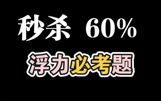 【浮力终极大招】这个视频我希望大家都能开窍