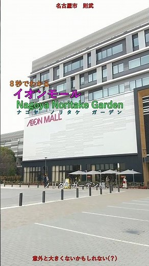 ８秒でわかる『イオンモール Nagoya Noritake Garden』