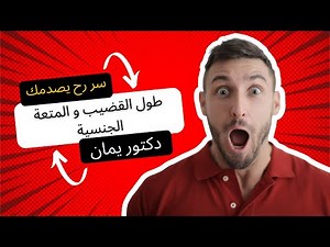 طول العضو الذكري و اثره على المتعة الجنسية