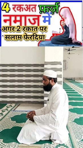 4 rakat wali namaz main 2 rakat par salam fer de #islamicvideo #islamicstatus #islamicvideos