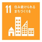 SDGs｜目標11 住み続けられるまちづくりを