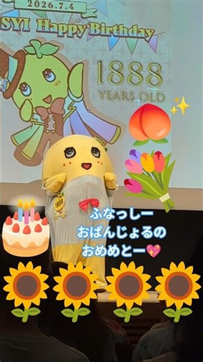 2026.07.03 『ふなっしーバースデーイベント2026』in行徳文化ホールI＆I #ふなっしー #ふなっしーバースデーイベント2026 #ホイットニーヒューストン