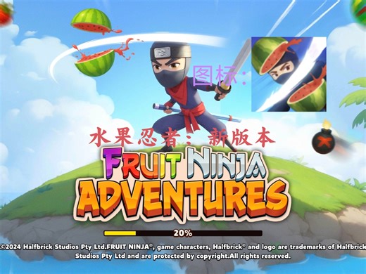 【水果忍者（x）·系列】2代版本之：Fruit Ninja 2 Adventures 2.53.1 （水果忍者2：冒险）全新版本试玩