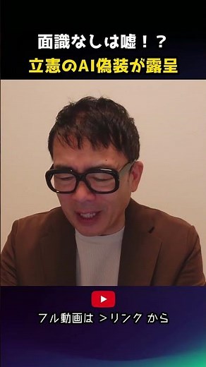 面識なしは嘘！立憲のAI偽装が露呈！｜上念司チャンネル ニュースの虎側