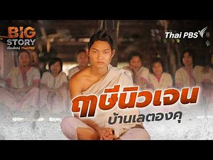 ฤๅษีนิวเจน บ้านเลตองคุ | Big Story เรื่องใหญ่ Thai PBS