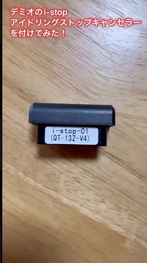 負の遺産 デミオ i-stop アイドリングストップキャンセラー取り付けてみた！デメリットしかない！わずらわしいアイドリングストップから解放#parts #car #shorts