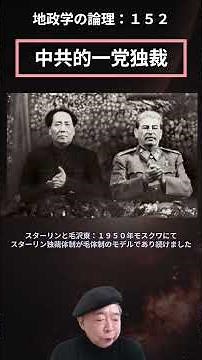 地政学の論理（ショート）１５２：中共的一党独裁 #スターリン独裁体制の模倣