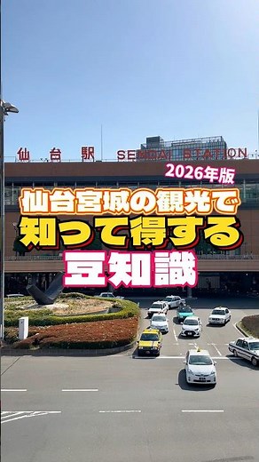 【Sendai Savings Guide】Must-Know Tips for Traveling in Sendai and Miyagi (2026 Edition)