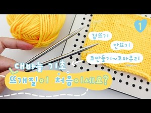 Learn the basics of knitting needles 💛 Making a crochet stitch | Knitting | Purling | Finishing t...