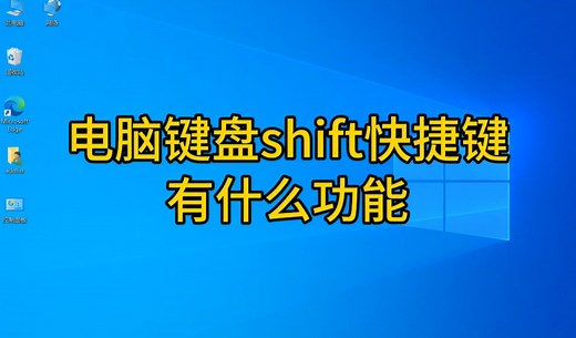 电脑键盘shift键有什么功能，这五种用法，帮你快速提高办公效率
