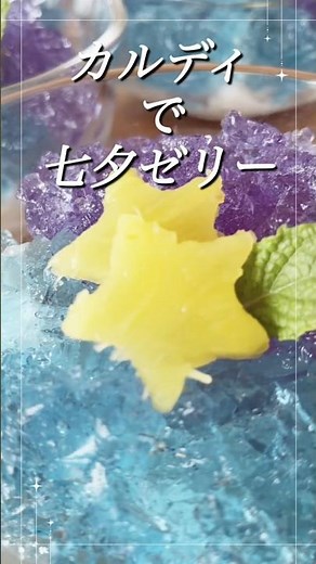 【カルディ】簡単！混ぜるだけ！パンダ杏仁豆腐とバタフライピーで作る七夕スイーツ！