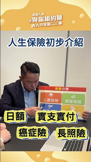 人身保險初步介紹