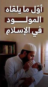 أول ما يلقاه المولود في الإسلام | سنن الأذان والتحنيك