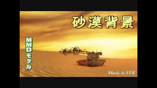 【MMD】砂漠背景モデル【配布】