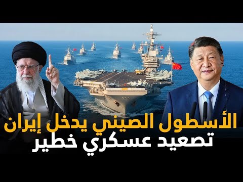 "لعبة العروش البحرية": حاملات طائرات أمريكية وصينية تتزاحم قبالة سواحل إيران.