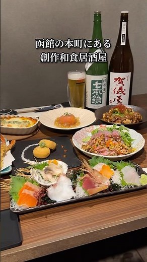 【函館】本町にある話題の創作和食居酒屋 #函館食べ歩き #函館グルメ #函館