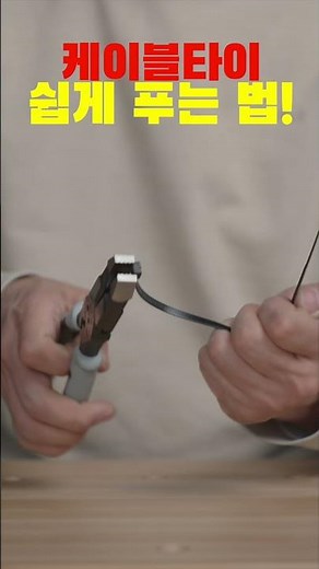 케이블타이 자르지 않고 쉽게 푸는 법! How to untie a cable tie without cutting it